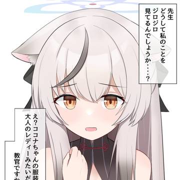 ココナちゃん