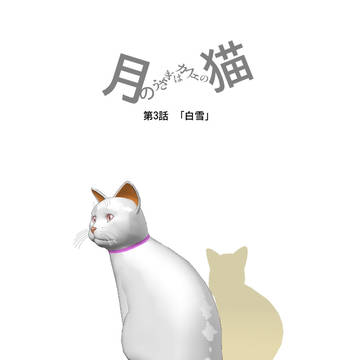「月のうさぎはカフェの猫」第3話　15ページ