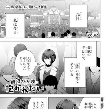 『南條さんは僕に抱かれたい』第３６話
