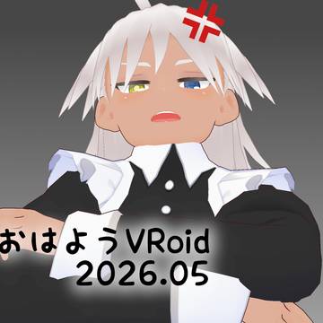 おはようVRoidまとめ【2026.05】