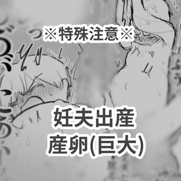 妊夫落書き