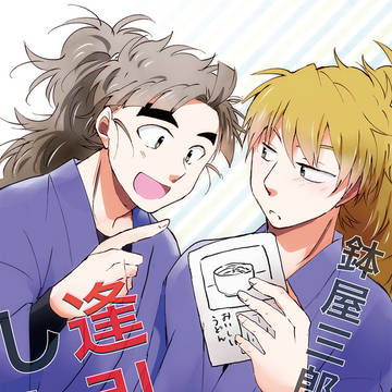 【WEB再録】鉢屋三郎は逢引がしたい！【鉢竹】