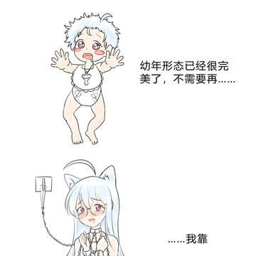 【梗图】幼年形态已经很完美了【儿童节贺图】