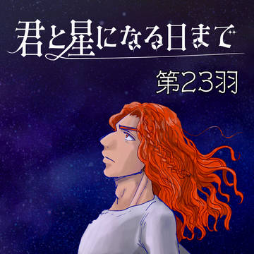 第23羽『沈む光、寄り添う闇』