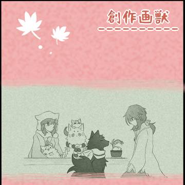 【創作画獣】鈴懸