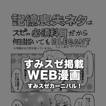スタンリー記憶喪失漫画【すみスゼ】