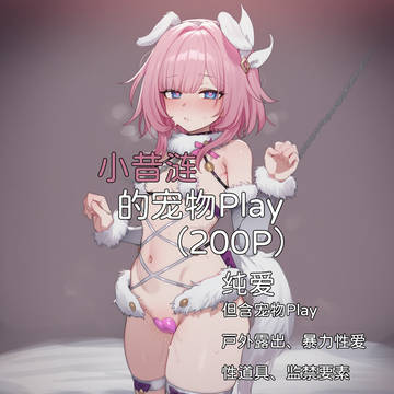 小昔涟的宠物Play