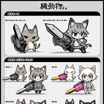 機動物さん(パイルバンカーキャット)