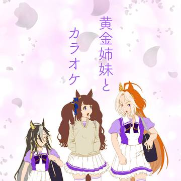 黄金姉妹とカラオケ