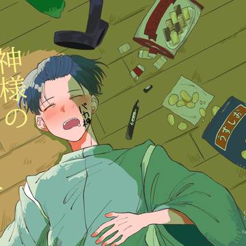 【web再録】神様の住む部屋