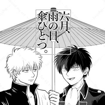【銀土】六月、雨の日、傘ひとつ。【web再録】