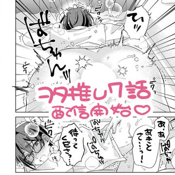 『強火ヲタ、推しとセフレになる。』続編7話配信開始!