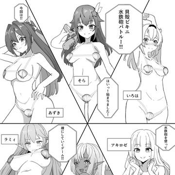 脱がせっ!!貝殻ビキニ!!