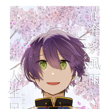 【web再録】花発多風雨 人生足別離