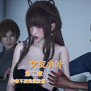 女友小叶第二章