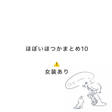 ほぼいほつかまとめ10