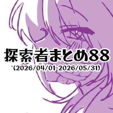 探索者まとめ88(2026/04/01-2026/05/31)