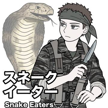 スネークイーター