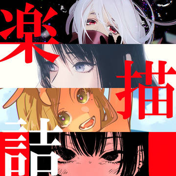 楽描詰