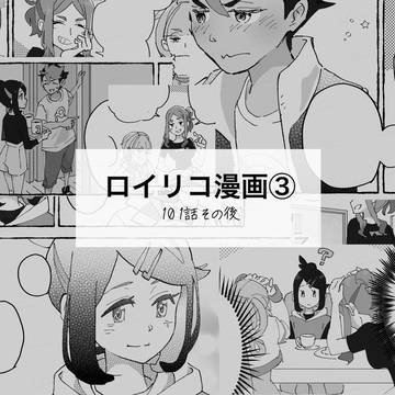 ロイリコ漫画④