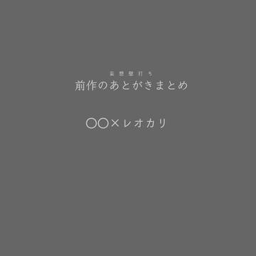 前作あとがき・マシュマロ返信