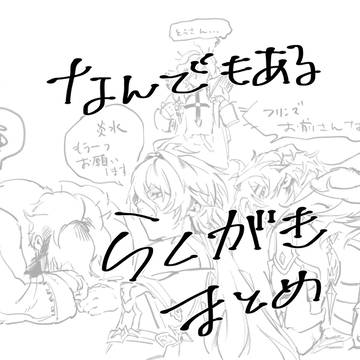 らくがきまとめ