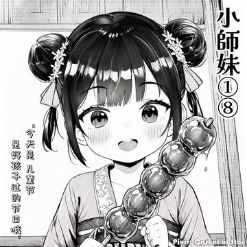 小师妹①⑧