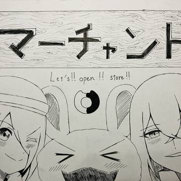 商人トリオ「マーチャント」活動開始‼︎
