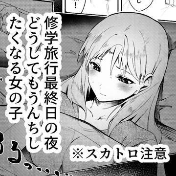 修学旅行最終日の夜どうしてもうんちに行きたくなってしまった女の子