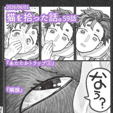 『猫を拾った話。』59話更新です!