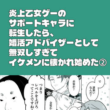 【創作BL②】サポートキャラ転生×婚活アドバイザー 2話