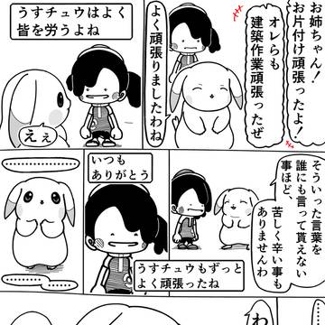 うすチュウと労い