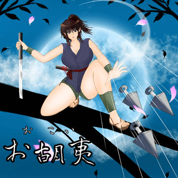 お胡夷ちゃん衣装完成版♥(バジリスク〜甲賀忍法帖)