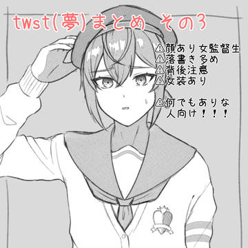 twst(夢)まとめ3