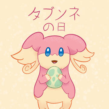 タブンネの日