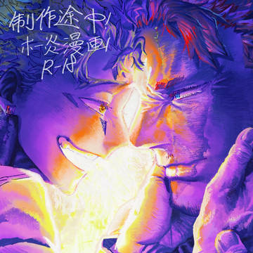 ホー炎漫画 途中