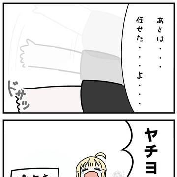 舌ヤチ漫画117「あとは任せた(続)」