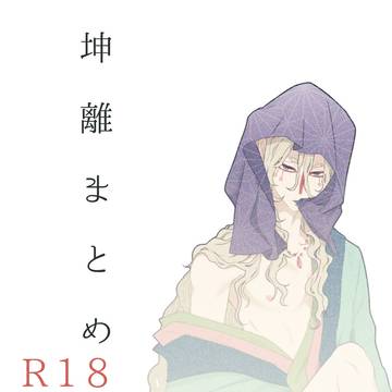 坤離まとめ🔞