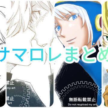 サマロレイラストまとめ