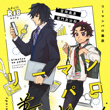 義炭新刊『リーマンパロ義炭』