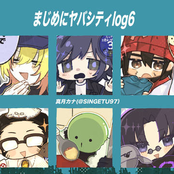 まじめにヤバシティlog6