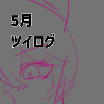 5月ツイログ