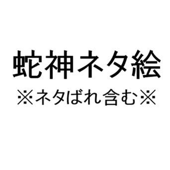 蛇神ネタ