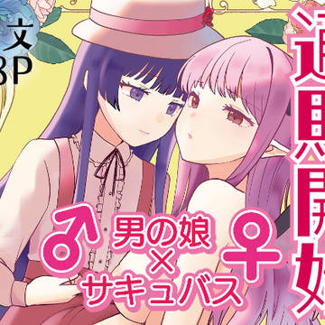 【通販開始】♂男の娘✕サキュバス♀