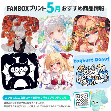 FANBOXプリント:2026年5月のおすすめプリント商品