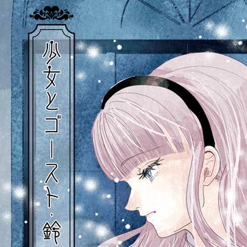 少女とゴースト・鈴