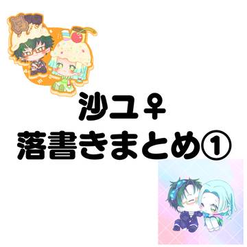 落書きまとめ１