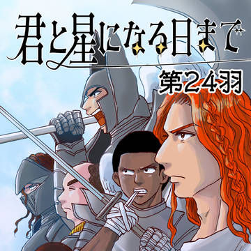 第24羽『まっすぐな策謀、歪む声』