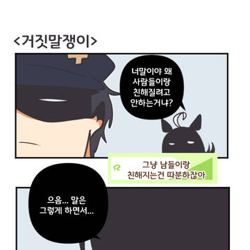 거짓말쟁이