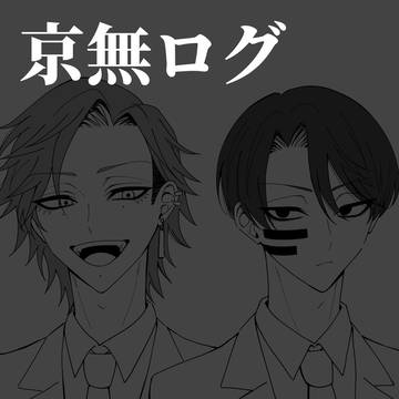 京無ログ④